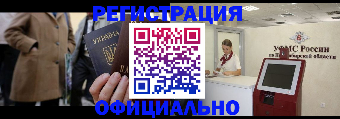миграционный учет в Алтае